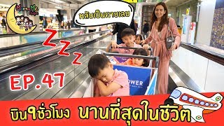MommeChidjun EP 47 : บิน 9 ชั่วโมง เดินทางนานที่สุดของเด็กๆ