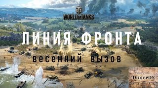 World of Tanks. Линия фронта