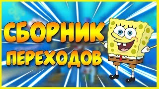 СБОРНИК ПЕРЕХОДОВ ИЗ СПАНЧ БОБА!?