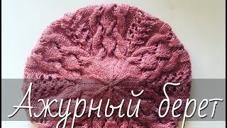 Шикарный берет с ажурными косами на спицах. Красиво и ЛЕГКО! Подробный мастер-класс для начинающих.