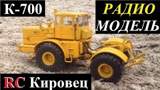 Радиоуправляемый трактор К-701 "Кировец" модель в масштабе 1:43