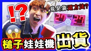 【?新奇夾娃娃】槌子機真的能出貨！？?原來要靠「這方法」？（CC中字）