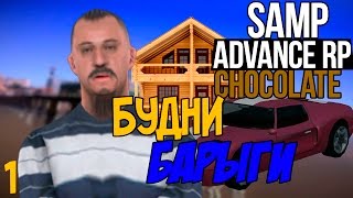 БУДНИ БАРЫГИ!!! ПЕРЕПРОДАЖА НЕДВИЖИМОСТИ!#1 - Advance RP Chocolate