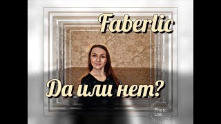 ДА или НЕТ? Пустые банки #Faberlic #СветланаКузнецова