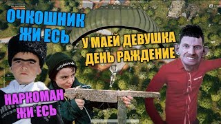 ГЛАД ВАЛАКАС РОФЛИТ ЧЕЧЕНОВ ШКОЛЬНИКОВ В ПАБГ