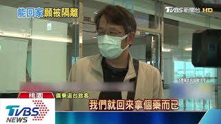 難配合隔離14天　廣東返台旅客不入境