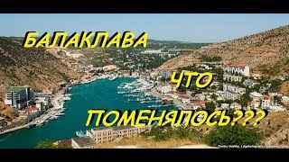 Балаклава 2018. Что поменялось? Обзор пляжа, Цены на экскурсии, набережная.