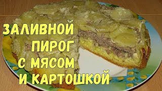 ЗАЛИВНОЙ МЯСНОЙ ПИРОГ С КАРТОШКОЙ