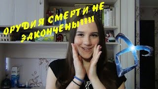 ОРУДИЯ СМЕРТИ НЕ ЗАКОНЧЕНЫ???! (Обзор на серию книг Орудия смерти)