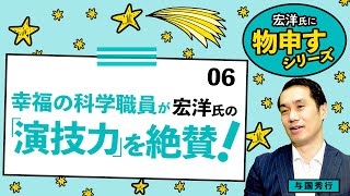 幸福の科学職員が宏洋氏の「演技力」を絶賛！