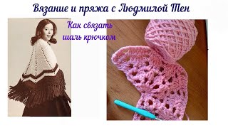 Как связать шаль крючком