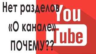 Нет разделов о канале. Почему я не вижу раздел о канале.