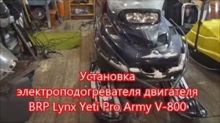 Установка электроподогревателя двигателя BRP Lynx Yeti Pro Army V-800