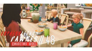 Новый дом, новые члены семьи | Фокс #48