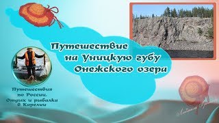 Путешествия по России. Отдых в Карелии. Путешествие на Уницкую губу Онежского озера.  Август  2016