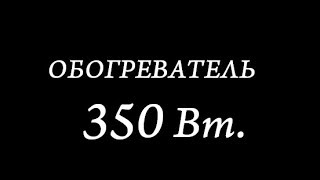 ЭКОНОМИЧНЫЙ ОБОГРЕВАТЕЛЬ ДЛЯ ТЕПЛИЦЫ. Дешёвое отопление теплицы. Cheap heating of the greenhouse