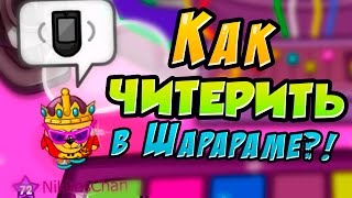 КАК ЧИТЕРИТЬ В ШАРАРАМЕ? БЕСПЛАТНЫЕ КАРТЫ И РУМБИКИ! (ШАРАРАМ)