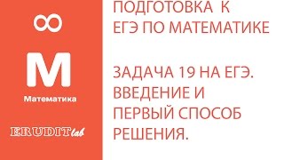 Как решать задачу ЕГЭ с эконом. содержанием по математике. Ч. 1. Введение и 1 способ решения.