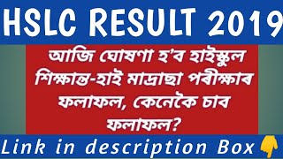 Assam HSLC Result 2019 // How to check Hslc Result 2019