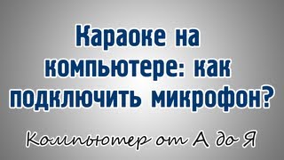 Караоке на компьютере: как подключить микрофон?