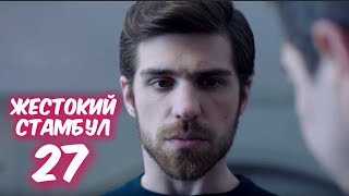 ЖЕСТОКИЙ СТАМБУЛ 27 серия с русской озвучкой. ШЕНИЗ и Недим. Анонс