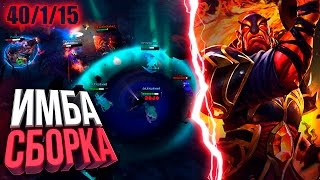 40/1/15 - НОВАЯ ИМБАСБОРКА НА ЭМБЕР СПИРИТА!!! | Патч 7.02 Дота 2