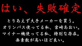初心者が失敗するカメラ選びあるあるネタ【５選】