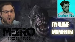 КУПЛИНОВ РАБОТАЕТ БРАКОНЬЕРОМ В Metro Exodus | Kuplinov ► Play | Лучшие моменты