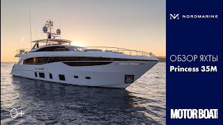 Princess 35M | Обзор на русском | Суперъяхта M-класса
