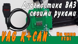 VAG K+CAN Универсальный адаптер для ВАЗ