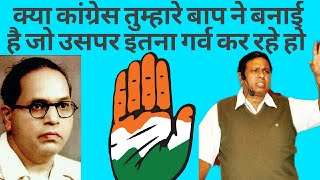 क्या कांग्रेस तुम्हारे बाप ने बनाई है जो उसपर इतना गर्व कर रहे हो वामन मेश्राम waman meshram bamcef