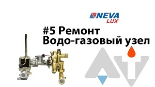 Нева 4513 Водо газовый узел ремонт АТ #5