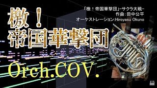 [cover] 檄！帝国華撃団 サクラ大戦 オーケストラカヴァー FULL