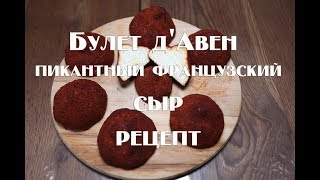 Булет д'Авен Boulette d'Avesnes пикантный французский сыр   Рецепт приготовления