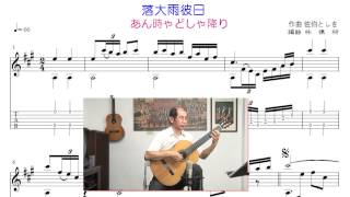 落大雨彼日 (あん時ゃどしゃ降り) 台語歌曲古典吉他演奏譜 /Taiwanese song classical guitar playing