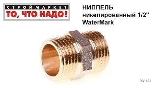 Ниппель никелированный 1/2" WaterMark - купить фитинги для труб, ниппель 1 2