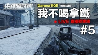 【我不喝拿鐵 遊戲實況】 PC - Garena ROE 無限法則 #5 先鋒測試服 (下) 直播歡樂場 Ring of Elysium