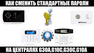 Настройка gsm сигнализации . Выпуск№3: Как изменить пароли на gsm сигнализации
