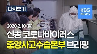 [LIVE] '신종 코로나' 중앙사고수습본부 브리핑 (2월 10일, 11:00 ~ ) /KBS뉴스