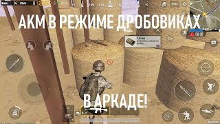 БАГ! НАШЁЛ АКМ В РЕЖИМЕ ДРОБОВИКИ И ВЗЯЛ ТОП-1! АРКАДА В PUBG MOBILE! Баг или пасхалка?|RinazG