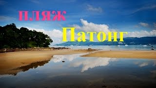 Отдых на Пхукете  Прекрасный пляж Патонг!