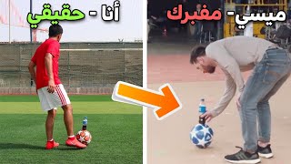 اللاعبين المحترفين فبركوا هذي الإعلانات و المهارات ، ولكن أنا قدرت أسويها ?? !!