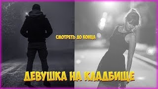 Удивительная история про парня и девушку на кладбище. Мистика