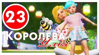 КОРОЛЕВА УЛЬЯ #23 / Challenge / The Sims 4