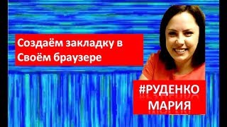 Как создать закладку в браузере Создаем закладку в Гугл Хром