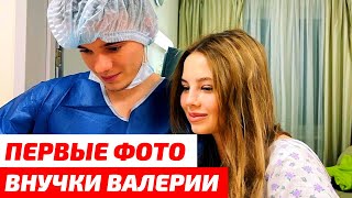 Первое фото внучки Валерии в роддоме. Валерия стала бабушкой