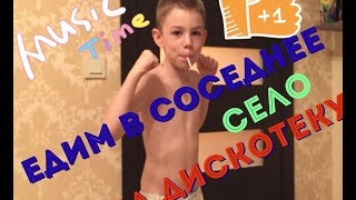 СМЕШНОЕ ВИДЕО Богдан поёт) песни дома! Едим в соседнее село на дискотеку!