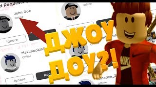 ОН КИНУЛ МНЕ ЗАЯВКУ,НО ОН ХОЧЕТ ВЗЛОМАТЬ МЕНЯ 18 МАРТА! Roblox John Doe