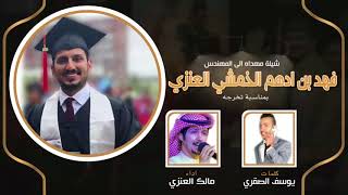 شيلة مهداه للمهندس فهد بن ادهم الخمشي العنزي | كلمات يوسف الصقري | اداء مالك العنزي