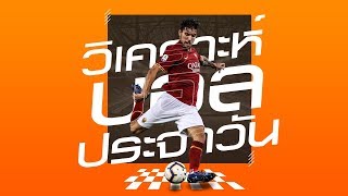 วิเคราะห์บอลต่อ วิเคราะห์บอล วิเคราะห์บอลวันนี้ 26/1/2563 | balltor